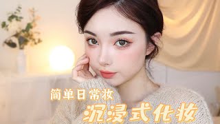 ASMR Makeup 沉浸式化妆 疗愈的简单日常妆 温柔清新