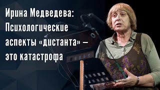 Ирина Медведева: Психологические аспекты «дистанта» — это катастрофа