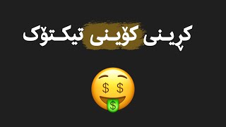 کڕینی کۆینی تیکتۆک🤑