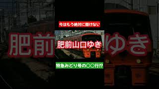 【激レア/もう絶対に聞けない！】特急みどり23号肥前山口ゆき博多駅自動放送