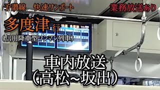 予讃線　快速サンポート　多度津行（信用降車型ワンマン列車）車内放送（高松〜坂出）