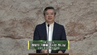 온라인 주일예배-말씀.  ‘해방의 기쁨을 주시는 하나님’  8/9/2020 - 김경진 목사(기쁜우리교회)