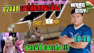 บังเท็นจ้างเด็ก N โคตร X มาให้บังแซม เอาใจเก่งซาวน์ดีขี้อ้อนมาที่บ้าน !!! | GTA V | Whatcity EP.38