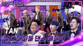 [선공개] TAN이 야심껏 준비한 남자 아이돌 댄스 메들리✨️ [불후의 명곡2 전설을 노래하다/Immortal Songs 2] | KBS 방송