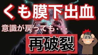 くも膜下出血は合併症が多い！意識が回復しても再出血する！救急救命士国家試験対策