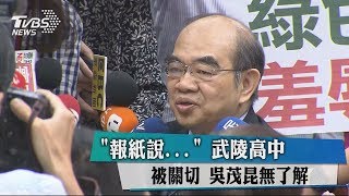 「報紙說‧‧‧」　武陵高中被關切　吳茂昆無了解