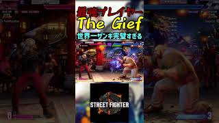 スト6 The Gief 世界一ザンギ 完璧すぎる #streetfighter #ストリートファイター6 #スト6