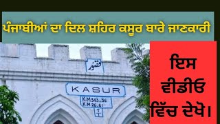 Information About #Kasur, The Heart of Punjabi!!! ਪੰਜਾਬੀਆਂ ਦਾ ਦਿਲ ਸ਼ਹਿਰ ਕਸੂਰ ਬਾਰੇ ਜਾਣਕਾਰੀ !