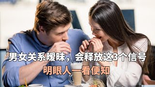 男女关系暧昧，会释放这3个信号，明眼人一看便知