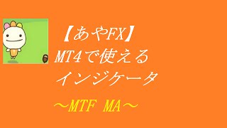 移動平均線 （MA）を使ったトレードや環境認識を最高に楽にするインジケータ　MTFMA