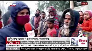 দিনাজপুর এবং কুড়িগ্রামে শুরু হয়েছে শৈত্যপ্রবাহ || DBC News