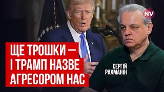 Трамп – дуже поганий перемовник | Сергій Рахманін