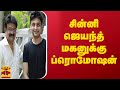 சின்னி ஜெயந்த் மகனுக்கு ப்ரொமோஷன்...| Chinni Jayanth | Tamilcinema