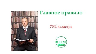 Правило 70 % кадастра