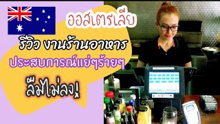 รีวิวการทำงานร้านอาหารไทยที่ออสเตรเลีย ประสบการณ์แย่ๆที่เจอมา#ที่นี่ออสเตรเลีย