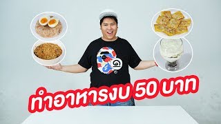 ทำอาหารด้วยงบ50บาท - เพลินพุง