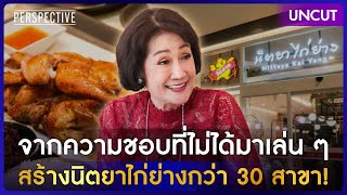 จากความชอบที่ไม่ได้มาเล่น ๆ สร้างนิตยาไก่ย่างกว่า 30 สาขา!