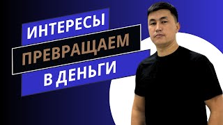 как интересы преврашаются в деньги / кызыгууну акчага айландырабыз