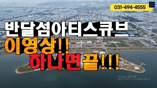 반달섬아티스큐브!!  이영상하나면판단끝!!! (최신드론영상,모델하우스유닛)