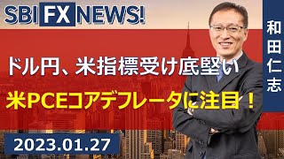 【SBI FX NEWS!】ドル円、米指標受け底堅い　米PCEコアデフレータに注目！