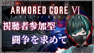 【AC6】【steam版】 ※クリア済み・視聴者参加型 1/8 【ARMORED CORE VI】【Vtuber】