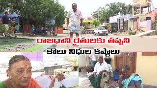 రాజధాని రైతులకు తప్పని కౌలు నిధుల కష్టాలు||Amaravati Farmers Land Rent Funds Delayed