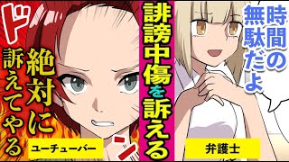 【漫画】誹謗中傷で訴える！どんどん訴えればお金持ち？とあるyoutuberの場合【マンガ動画】