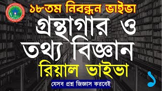 ১৮তম নিবন্ধন ভাইভা । গ্রন্থাগার ও তথ্যবিজ্ঞান রিয়াল ভাইভা প্রশ্ন । দেখে নিন