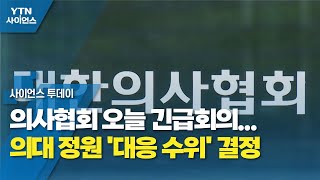 의사협회 오늘 긴급회의...의대 정원 '대응 수위' 결정 / YTN 사이언스