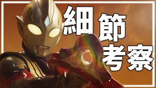 開局即撲街？！解讀《Ultraman Trigger》目前暴露的問題＆小細節{特利迦奧特曼}