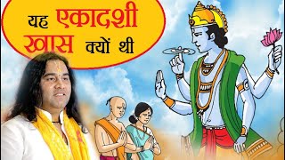 क्यूँ है कल 23 मई एकादशी का सबसे बड़ा महत्त्व ? || SHRI DEVKINANDAN THAKUR JI MAHARAJ