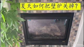 第36期 [生活技巧] 夏天如何关闭壁炉里的火苗