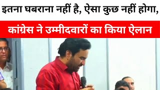 इतना घबराना नहीं है, ऐसा कुछ नहीं होगा, हम अच्छे मार्जिन से चुनाव जीतेंगे और बात खत्म -