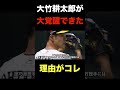 阪神.大竹耕太郎が覚醒できた最大の理由がコレ！ shorts