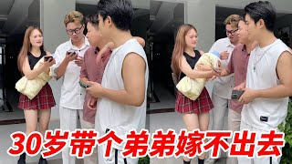 都三十岁了爸妈还给生个弟弟，这下连男朋友都找不到！以后还能嫁出去么#段子#搞笑#funny【旗旗小戏精】