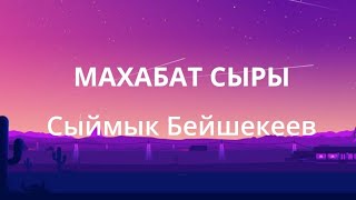 Сыймык Бейшекеев - Махабат сыры(текст)