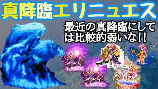 【FFBE】真降臨エリニュエスじっくり攻略解説！！こいつならやれる人多いと思うぞ！！