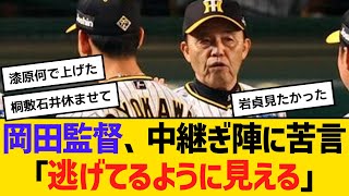 阪神・岡田監督、中継ぎ陣に苦言「逃げてるように見える」　【ネットの反応】【反応集】