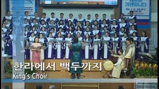 서울대치순복음교회 2018년 2월25일 한국-러시아 2018평창동계올림픽 감사예배 King's Choir \