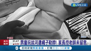 男童玩拔河遭繩子勒脖! 家長控老師一旁滑手機未留意 男童遭繩子拖行 老師.園長說法不一致｜記者 張昱傑 林芹瑜｜【LIVE大現場】20231205｜三立新聞台