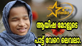 5Stat Media Thrissur, ആയിഷ സമീഹ മോളുടെ ഈ പാട്ട് ഒന്ന് കേട്ട് നോക്കൂ.