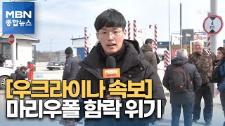 [우크라] 마리우폴 함락 위기…추위 뚫고 국경 넘는 피란민들 [MBN 종합뉴스]