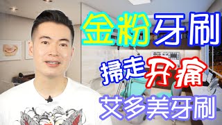 艾多美香港 Atomy 艾多美牙刷 (廣東話）Ep. 13