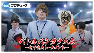 【5th#8】バトルバンダナ大会～地下最大トーナメント～【K4カンパニー】