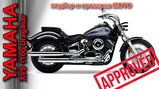 покупка YAMAHA DragStar 1100, обзор и проверка МОТОЦИКЛА