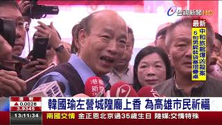 韓國瑜左營城隍廟上香為高雄市民祈福