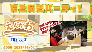 【えんがわで、たこ焼きパーティ！！】金曜ワイドラジオTOKYO『えんがわ』#035　外山惠理×玉袋筋太郎　TBSラジオ