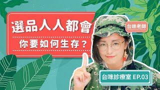 【#台咪診療室 EP.03】大家都說用數據選品，但這樣真的能保證選到讓你賺錢的產品嗎？