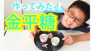 【戦国クッキング】「麒麟がくる」まで、金平糖（こんぺいとう）を作ってみた！