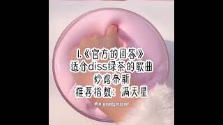 【剪映】推荐适合diss人的歌曲（1）